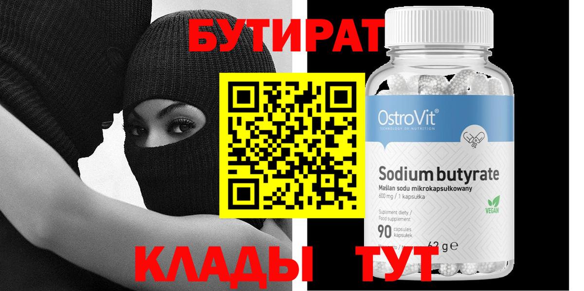 БУТИРАТ оксибутират  Вход с VPN  Владивосток 