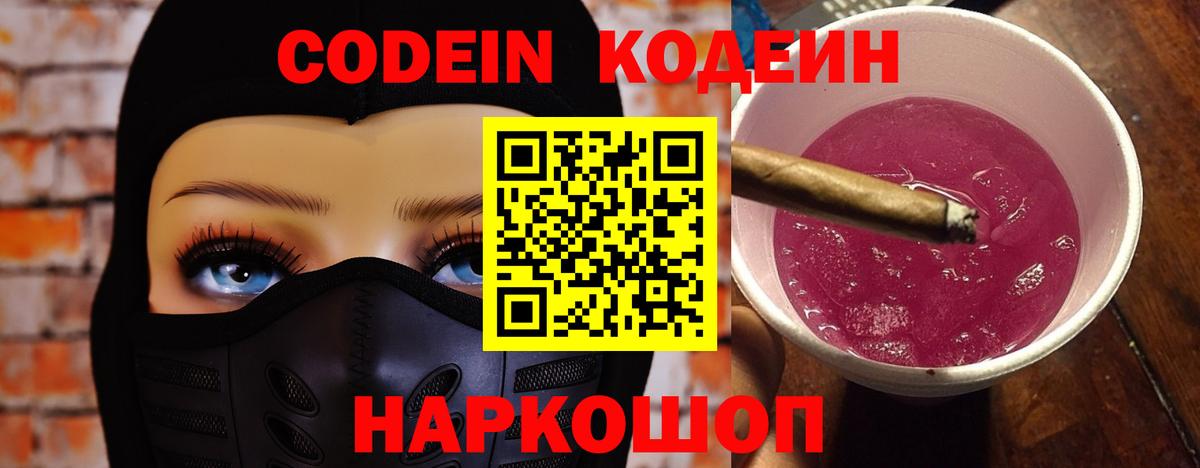 Codein напиток Lean (лин) Владивосток